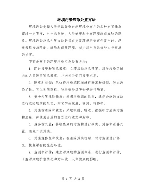 环境污染应急处置方法