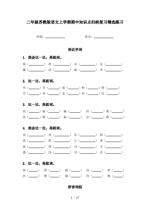 二年级苏教版语文上学期期中知识点归纳复习精选练习