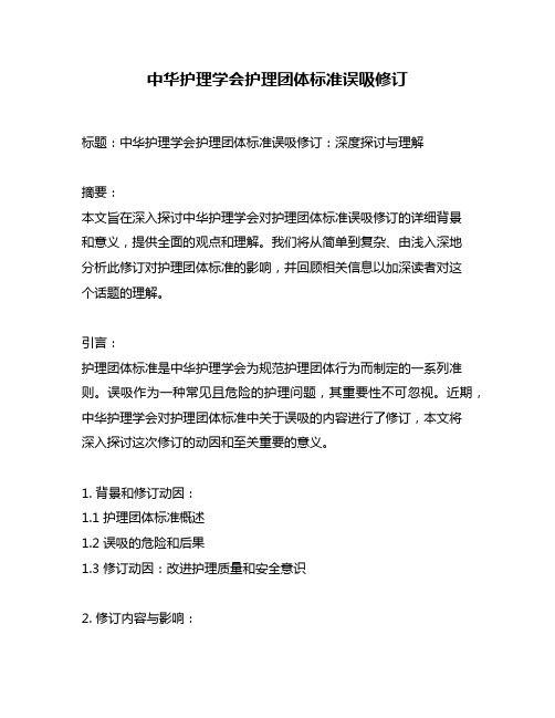 中华护理学会护理团体标准误吸修订