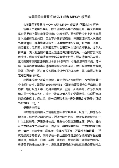 去美国留学需要打MCV4或者MPSV4疫苗吗