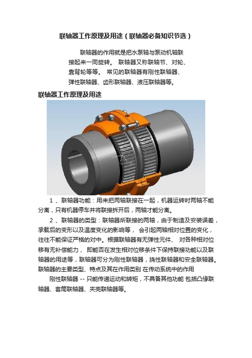 联轴器工作原理及用途（联轴器必备知识节选）