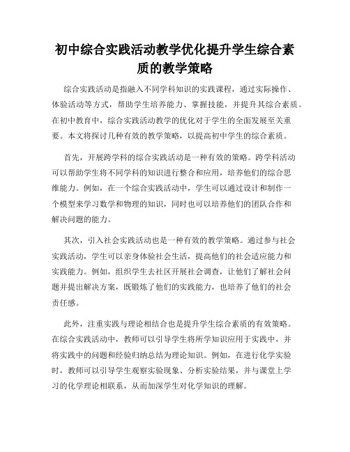 初中综合实践活动教学优化提升学生综合素质的教学策略