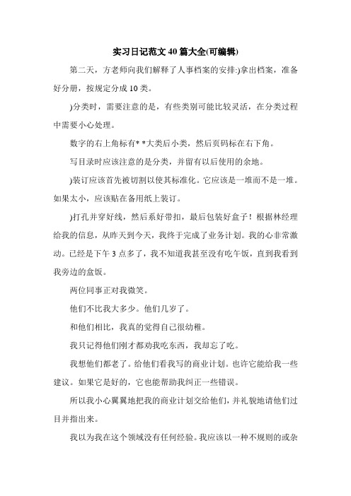 实习日记范文40篇大全(可编辑).doc