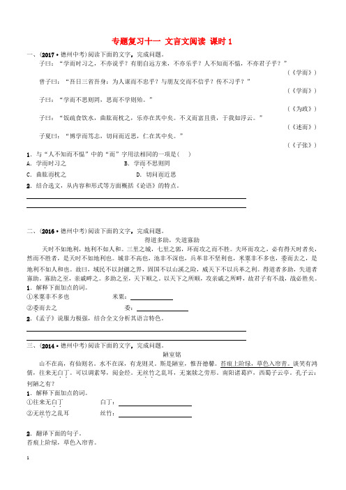 山东省德州市2018届中考语文专题复习十一文言文阅读课时1(附答案)