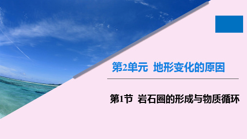 鲁教版高中地理选择性必修一课件2-1 岩石圈的组成及物质循环 (30张) (2)