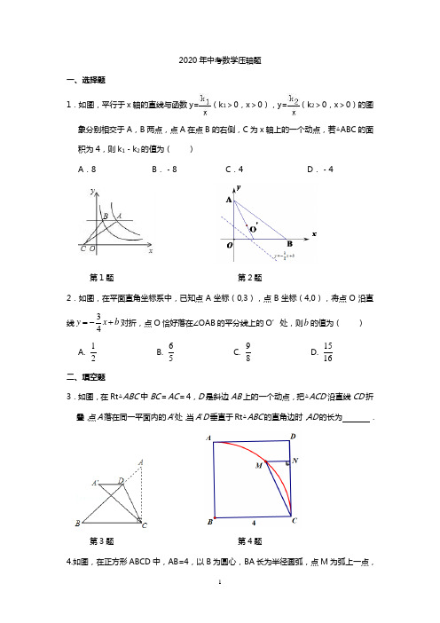 2020年中考数学压轴题(含答案)