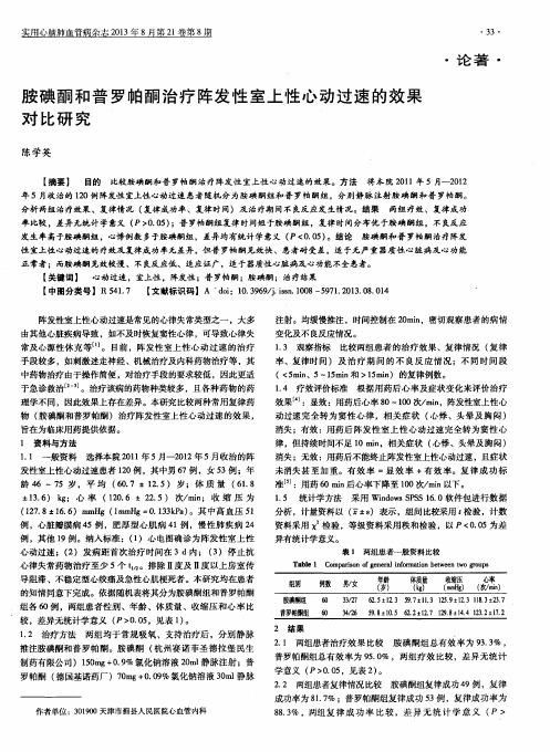 胺碘酮和普罗帕酮治疗阵发性室上性心动过速的效果对比研究