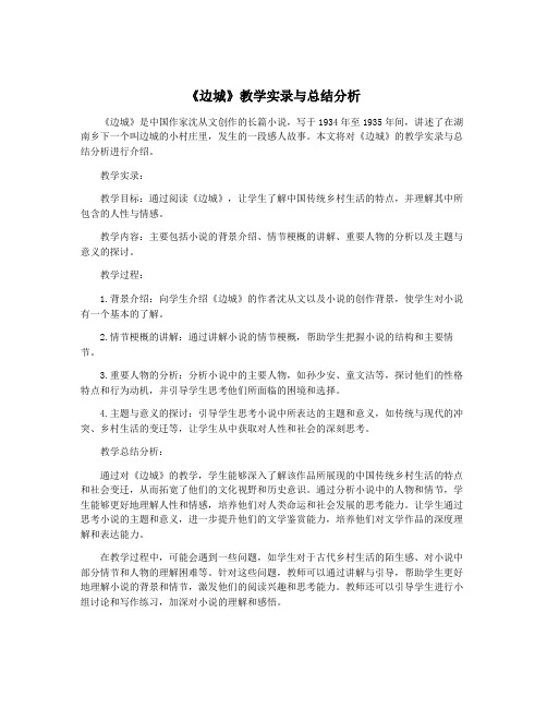 《边城》教学实录与总结分析