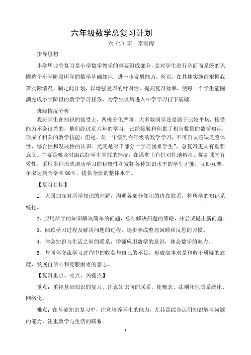 (完整版)北师大版六年级数学总复习计划