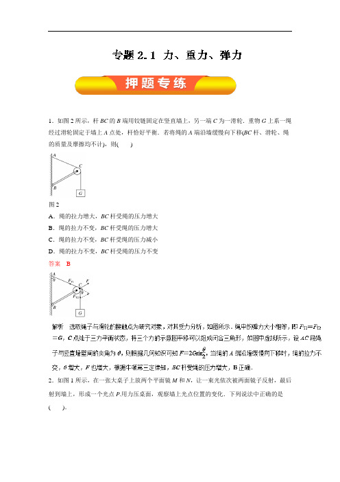 专题2.1 力、重力、弹力押题专练-2018年高考物理一轮