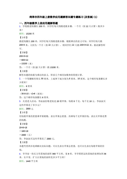 菏泽市四年级上册数学应用题解答问题专题练习(及答案)(1)