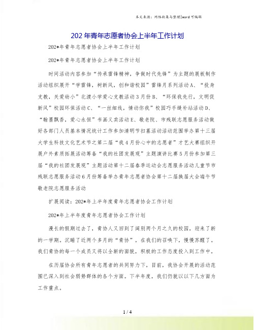 202年青年志愿者协会上半年工作计划