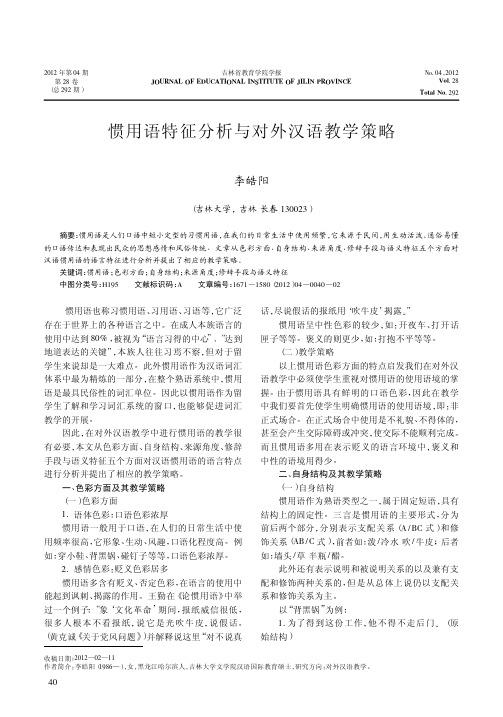 惯用语特征分析与对外汉语教学策略