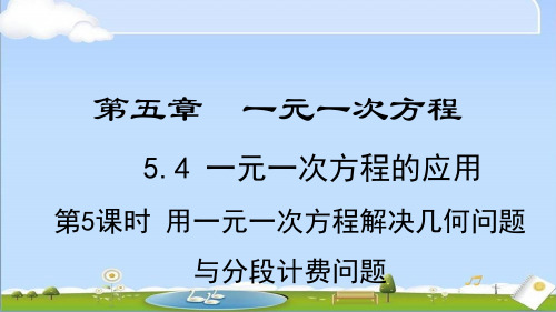 2024年秋季新冀教版七年级上册数学教学课件5.4.5  用一元一次方程解决几何问题与分段计费问题