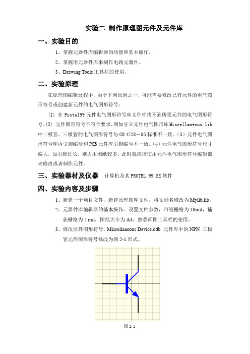 Protel 99 se 实验二制作原理图元件及元件库