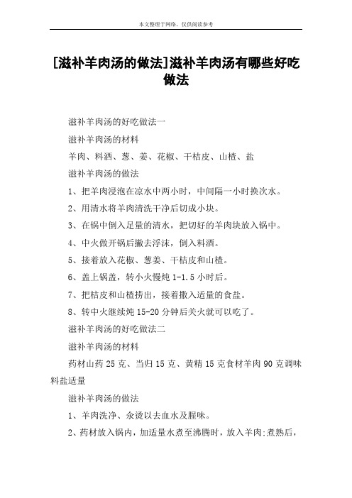 [滋补羊肉汤的做法]滋补羊肉汤有哪些好吃做法