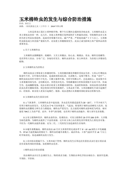 玉米棉铃虫的发生与综合防治措施