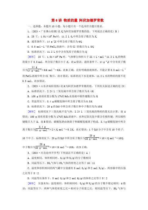 2025版高考化学一轮总复习第2章物质的量第6讲物质的量阿伏加德罗常数提能训练