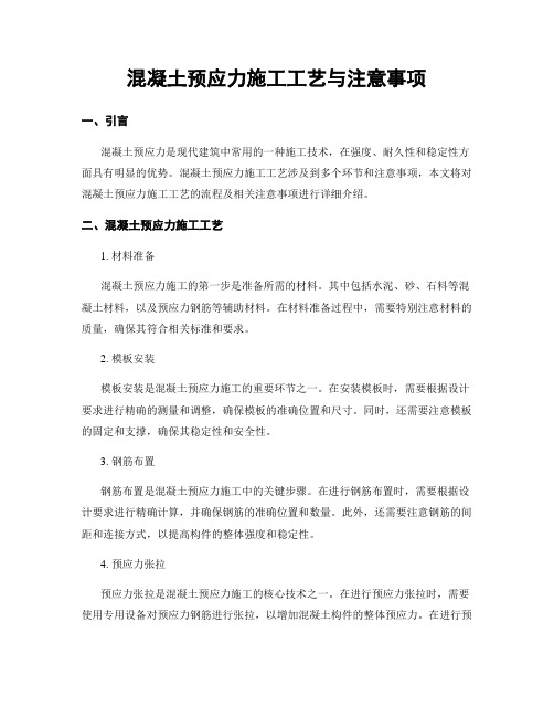 混凝土预应力施工工艺与注意事项