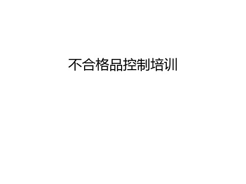 不合格品控制培训教学内容