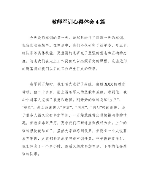 教师军训心得体会4篇