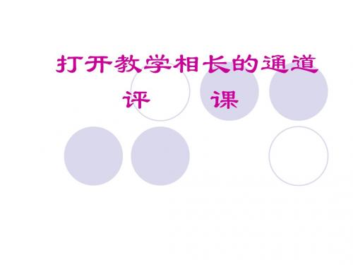 初中科学-浙教版-专家讲座-打开教学相长的通道--评课