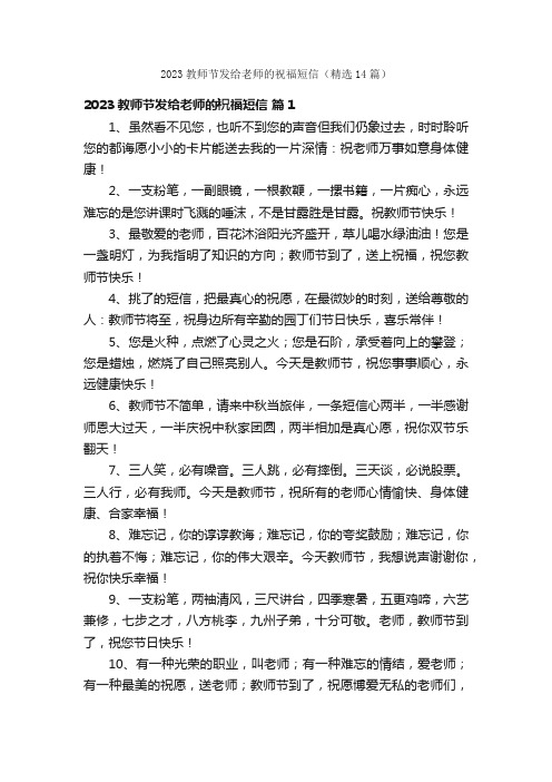 2023教师节发给老师的祝福短信（精选14篇）