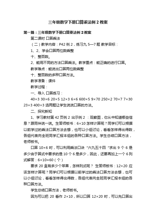 三年级数学下册口算乘法例2教案