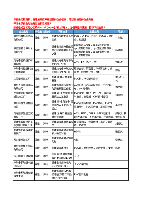 2020新版福建省漳州通用塑料工商企业公司名录名单黄页联系方式大全42家