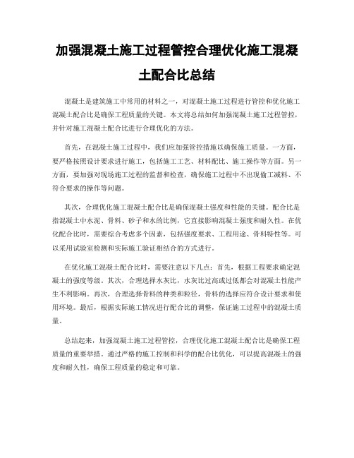 加强混凝土施工过程管控合理优化施工混凝土配合比总结