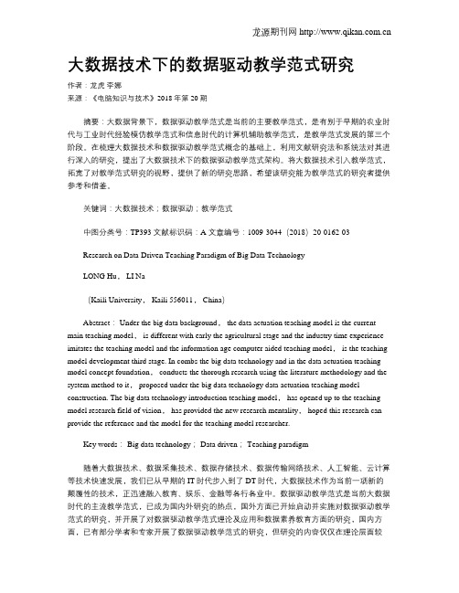 大数据技术下的数据驱动教学范式研究