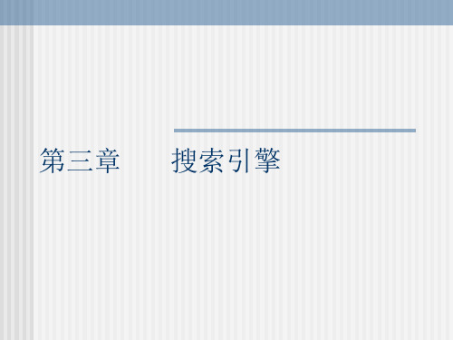 武汉大学黄如花信息检索3.1 搜索引擎