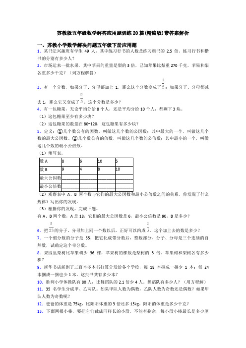 苏教版五年级数学解答应用题训练20篇(精编版)带答案解析