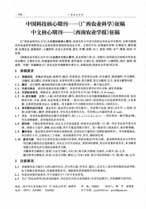 中国科技核心期刊——《广西农业科学》征稿中文核心期刊——《西南农业学报》征稿