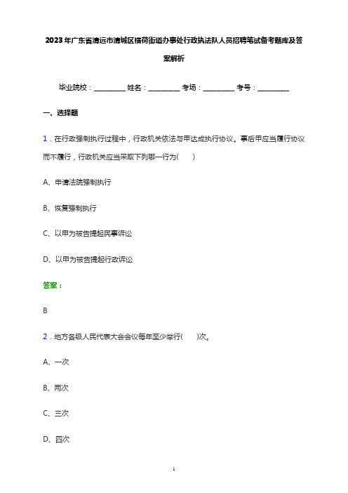 2023年广东省清远市清城区横荷街道办事处行政执法队人员招聘笔试备考题库及答案解析