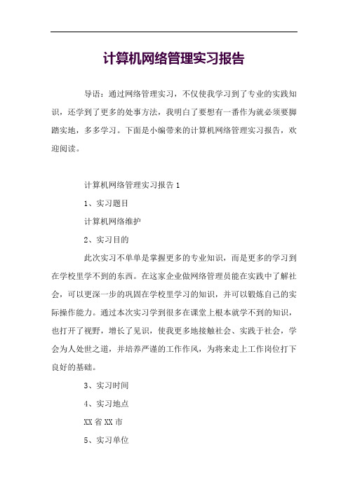 计算机网络管理实习报告