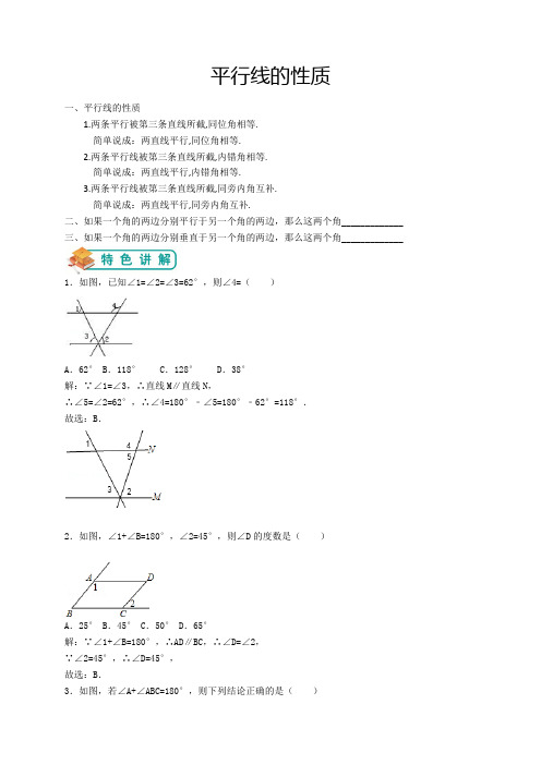 北师大版八年级(下)数学第26讲：平行线的性质(教师版)——王琪