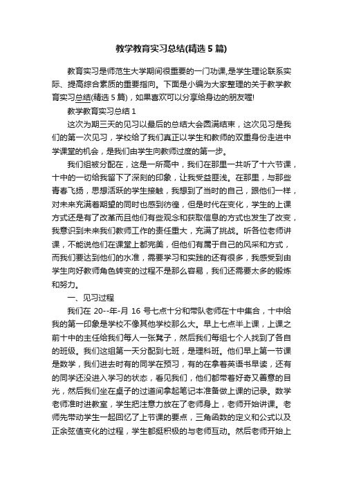 教学教育实习总结（精选5篇）