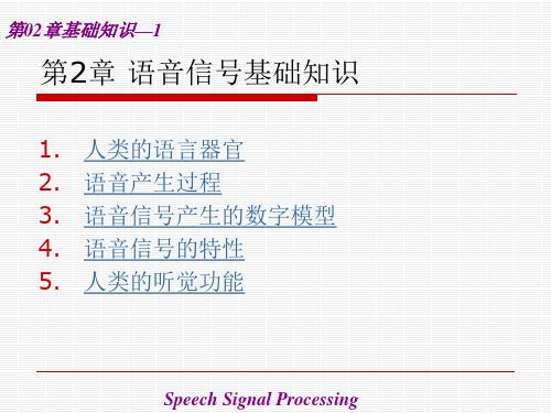 语音信号处理课件 第02章基础知识