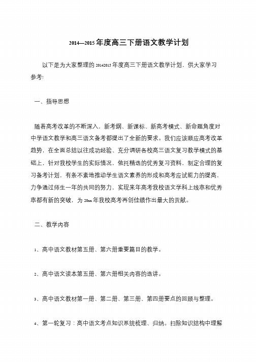 2014—2015年度高三下册语文教学计划