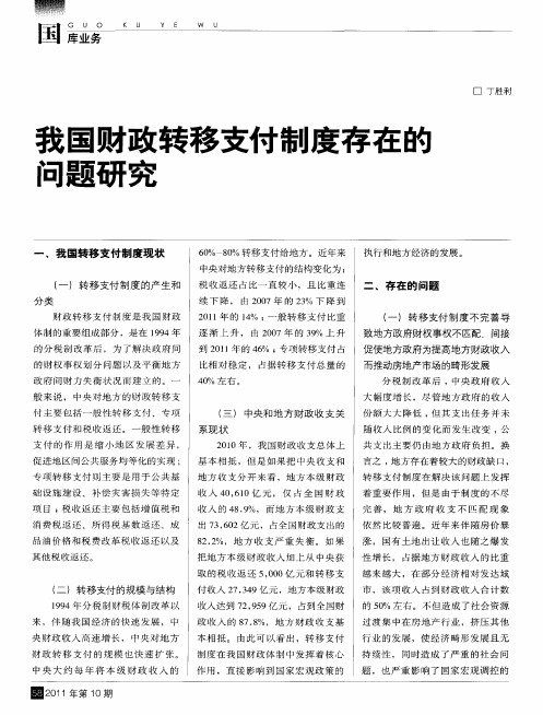 我国财政转移支付制度存在的问题研究