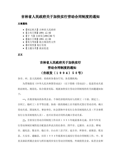 吉林省人民政府关于加快实行劳动合同制度的通知