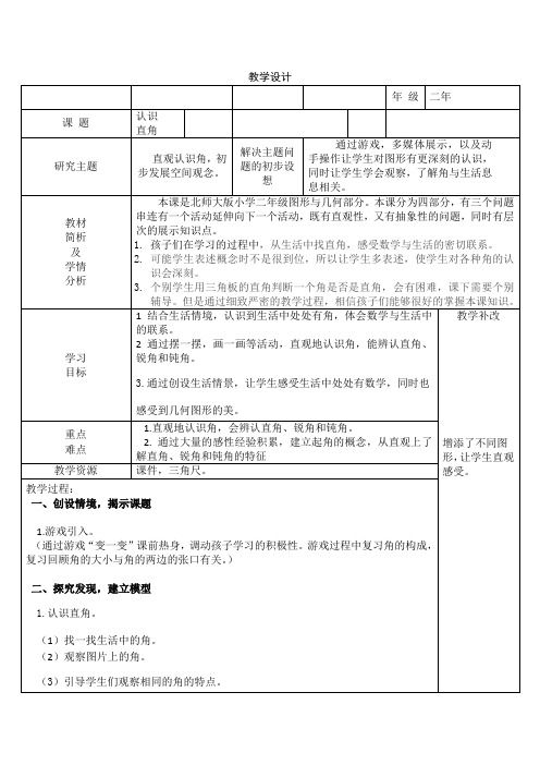 最新冀教版二年级数学上册《 角的认识  认识直角、锐角和钝角》优质课教案_18