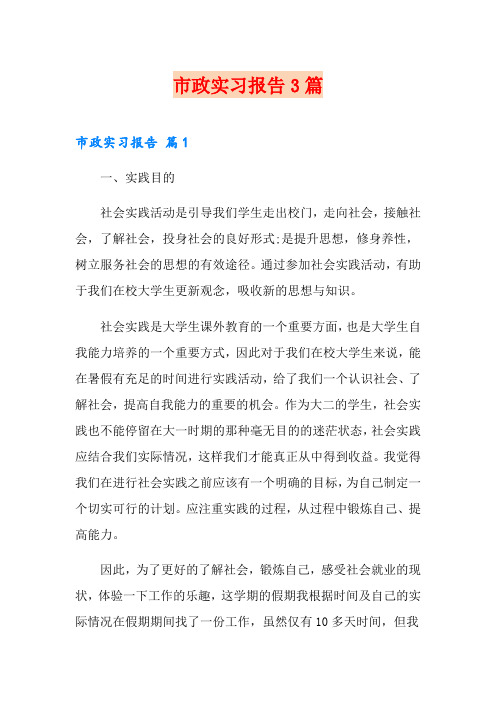 市政实习报告3篇(汇编)