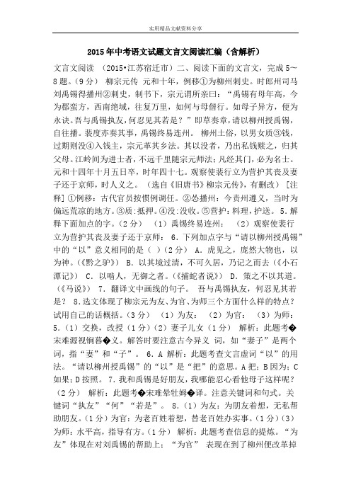 2015年中考语文试题文言文阅读汇编(含解析)
