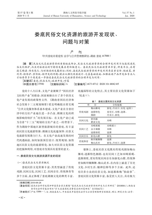 娄底民俗文化资源的旅游开发现状、问题与对策