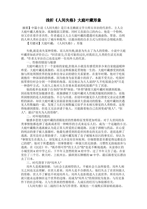 浅析《人间失格》大庭叶藏形象