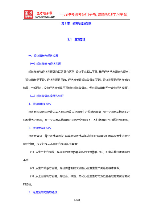 范先佐《教育经济学新编》笔记和课后习题  第3章 教育与经济发展【圣才出品】