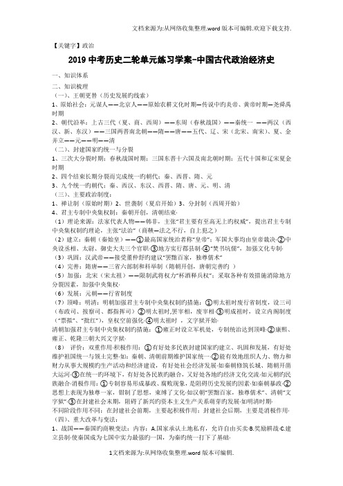 【政治】2019中考历史二轮单元练习学案中国古代政治经济史