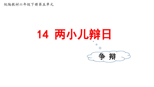  统编人教版六年级语文下册《两小儿辩日》优质PPT课件